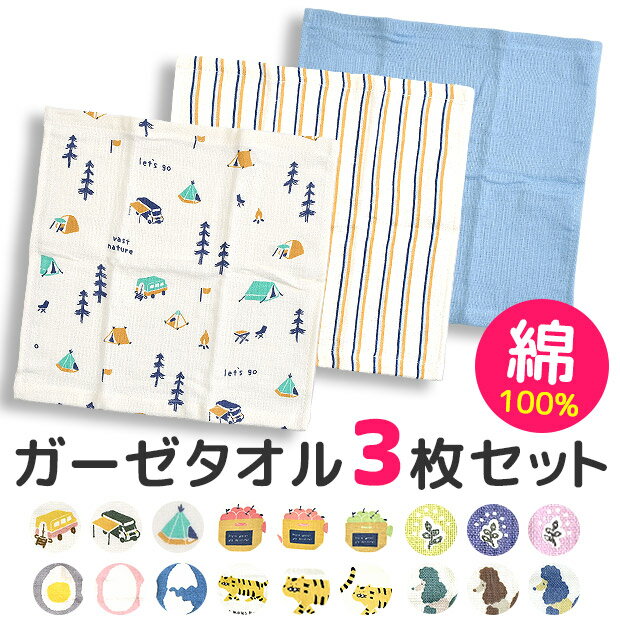 【送料無料】ガーゼタオル3枚セット ハンカチ タオル ハンドタオル キッズ 男の子 女の子 レディース 綿100% コットン100% キッチン お手拭き キッズ プリント 無地 リーフ 花 フラワー くま カップ 卵 タオルハンカチ セット ガーゼタオル 保育園 幼稚園 子供 かわいいのサムネイル