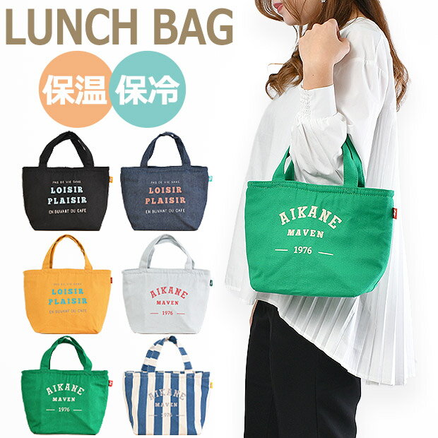 【送料無料】 ランチバッグ 保冷 小さめ 保冷ランチトート マチ 広い トートバッグ 保冷 保温 保冷剤ポケット 内側アルミ構造 キャンバストート アルミシート アルミ保冷 ランチトート お弁当バッグ レディース 保冷バッグ お弁当バッグ お弁当 おしゃれ chepeli グロリアのサムネイル