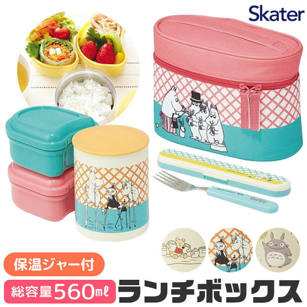 ＼10％OFF★／【送料無料】 SKATER 保温ジャー付き ランチボックス ランチジャー 弁当箱 スケーター 保温 560ml 2段 お弁当箱 保温 お弁当バッグ ランチバッグ フォーク付き カトラリーセット おしゃれ 可愛い キャラクター 男子 女子 高校生 レディース キッズ 子供 女の子