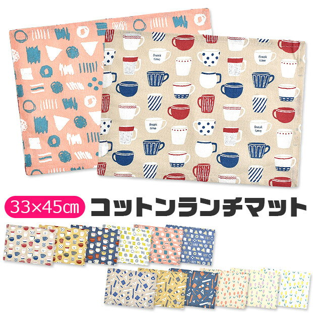 【4点以上で送料無料】 ランチマット ランチクロス ランチョンマット クロス ナフキン プリント 横長 給食 お昼ご飯 小学生 幼稚園 スクール おしゃれ 大人 子供 男の子 女の子 可愛い 綿100％ 給食ナフキン 無地 柄 横長 かわいい まとめ買いのサムネイル