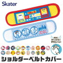 ＼15％OFF★／ SKATER スケーター 水筒ショルダーベルトカバー ベルトカバー ショルダーカバー 肩紐カバー 水筒肩当て カバー 肩ひもカバー ネックストラップ カメラストラップ ストラップカバー 肩あて 滑り止め