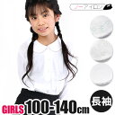 【送料無料】長袖 ブラウス 女の子 襟付き シャツ カットソー 子供 制服 学生服 丸衿 綿混 無地 白 ブラウス ホワイト フォーマル スクールシャツ 白シャツ 100cm 110cm 120cm 130cm 140cm 幼稚園 保育園 小学生 女児 女子 入園式 卒園式 入学式 キッズ 刺繍 レース
