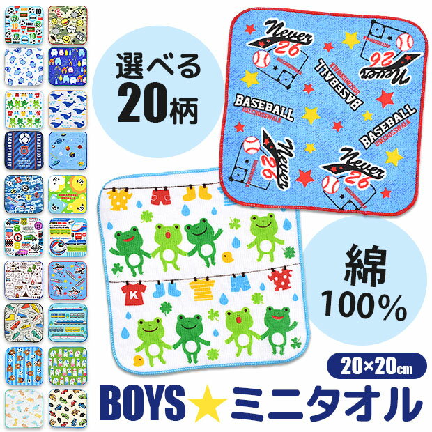【10点以上で送料無料】 ミニタオル 子供 男の子 ミニタオルハンカチ 20cm ハンドタオル 子ども ハンドタオル まとめ買い ハンドタオル かわいい ハンドタオル 保育園 小学校 幼稚園 男の子 女の子 キッズ プチタオル 小さめ 動物 スポーツ 車のサムネイル