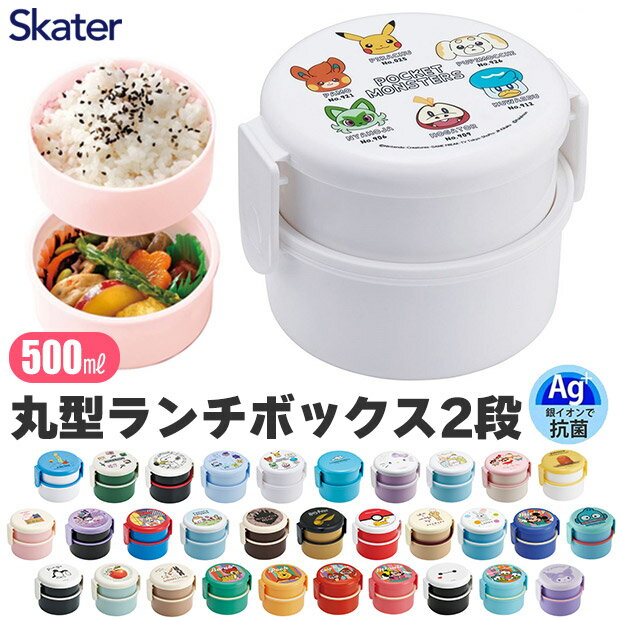 ＼10％OFF★／ SKATER スケーター お弁当箱 2段 丸形 抗菌 ランチボックス お弁当箱 コンパクト 弁当箱 女子 女性 男の子 女の子 おしゃれ 電子レンジ可 キャラクター 500ml フォーク付き カトラリー付き 幼稚園 小学生 高校生 食洗機対応 かわいい