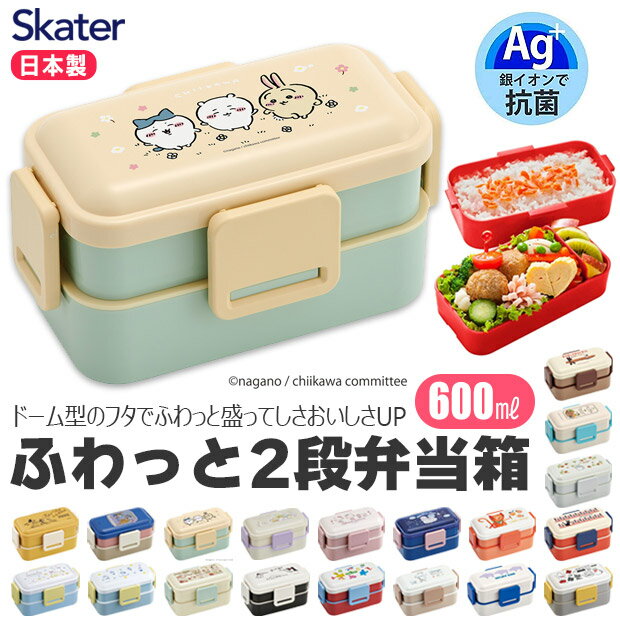 ＼10％OFF★／ SKATER スケーター 食洗機対応 抗菌 お弁当箱 二段 ランチボックス 600ml ふわっと 弁当箱 2段 レディース 大人 用 メンズ キッズ 子供 男子 女子 小学生 中学生 高校生 おしゃれ かわいい 入れ子式 キャラクター 電子レンジ対応 男の子 女の子 軽量 軽い