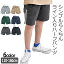 【送料無料】SHISKY ハーフパンツ キッズ ショートパンツ 男の子 サイドラインパンツ 半ズボン 短パン 120cm 130cm 140cm 150cm 160cm ジュニア 女の子 ウエストゴム 子供服 春 夏 無地 黒 ブラック スウェットパンツ スエットパンツ ダンス 衣装 2本ライン ポリエステル