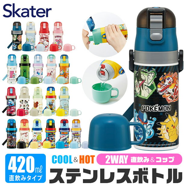 2024年度新柄＼20％OFF★／【送料無料】 skater スケーター コップ付き 水筒 キッズ 保冷 保温 子供 水筒 コップ 幼稚園 直飲み 2WAY 420ml 350ml 小さめ ステンレス 可愛い 女の子 男の子 超軽量 こども 洗いやすい カバーなし 幼稚園