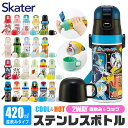 2024年度新柄＼20％OFF★／【送料無料】 skater スケーター コップ付き 水筒 キッズ 保冷 保温 子供 水筒 コップ 幼稚園 直飲み 2WAY 420ml 350ml 小さめ ステンレス 可愛い 女の子 男の子 超軽量 こども 洗いやすい カバーなし 幼稚園