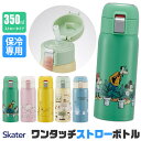 ＼10％OFF★／【送料無料】 スケーター 水筒 キッズ ストローボトル ストローマグ 大人 保冷 350ml おしゃれ ストロー 水筒 ステンレス 保冷専用 ストロー飲み レディース ストロー タンブラー ステンレスボトル ストロー 水筒 大人 0.5l未満 キティ キャラクター 軽量 軽い