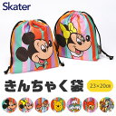 【 30%OFF★ 】【2点以上で送料無料】skater スケーター きんちゃく袋 巾着 巾着袋 レディース キッズ 男の子 女の子 ディズニー ポーチ 巾着 ...