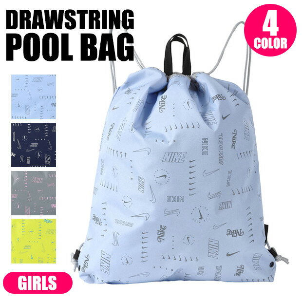 ＼20％OFF★在庫限り／【送料無料】 NIKE ナイキ GIRLS ドローストリングプールバッグ プールバッグ ベーシック シンプル ナップサック 1994015 ガールズナップサック ガールズドローストリングプールバッグ スポーツバッグ ナップザック バッグ キッズのサムネイル