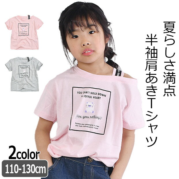 【 在庫限り★ 】【2点以上で送料無料】LOVEPOWERS 半袖 Tシャツ キッズ プリント 半袖Tシャツ 女の子 肩あき 肩だし シャツ ティーシャツ 女の子 かわいい トップス 夏服 子供服 110cm 120cm 130cm 子供 ガールズ おしゃれ 夏 保育園 幼稚園 小学生 女児のサムネイル