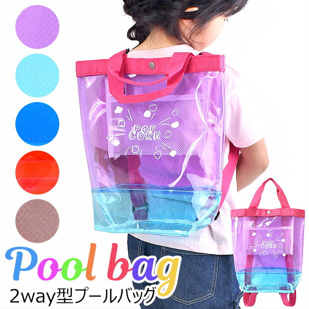 ＼期間限定★1,199円／【送料無料】 プールバッグ ビーチバッグ プール バッグ 縦型 リュック 2way キッズ 男の子 女の子 かわいい 水泳バッグ ビニールバッグ ビーチバッグ バック 透明 ロゴ クリア 水泳教室 プール教室 スイミングスクール スクールバッグ キッズのサムネイル