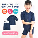 【送料無料】 スクール水着 女の子 セパレート 上下別 セパレート水着 120 130 140 150 160 170 子ども水着 女子 小学生 中学生 キッズ ジュニア 子供水着 スイミング スイムウェア 練習 ネイビー 紺 濃紺 UVカット 紫外線対策 ラッシュガード 半袖 ファスナー ジップアップ