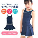 【送料無料】スクール水着 女の子 セパレート水着 パンツ キュロット スカート 上下別 スパッツ インナーパンツ タンキニ 上下セット セットアップ 120cm 130cm 140cm 150cm 160cm 170cm 女子 小学生 中学生 学校 キッズ ジュニア 子供 ネイビー 濃紺 水泳 プール UVカット
