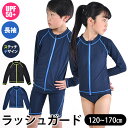 【送料無料】スクール水着 ラッシュガード 長袖 SPF50+ ジップアップ ファスナー 付き 前開き 120cm 130cm 140cm 150cm 160cm...