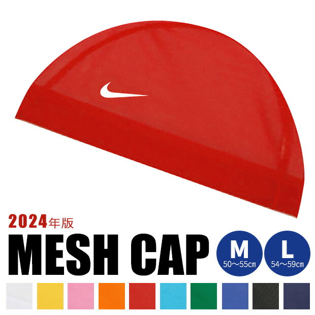 ＼5％OFF★／ NIKE ナイキ スイムキャップ メッシュキャップ 水泳帽 キッズ メンズ レディース M L Mサイズ Lサイズ 50-55cm 54-59cm 子供 大人 スイミングキャップ 水泳帽子 伸縮性 メッシュ素材 メッシュ水泳帽 水泳 帽子 ブランドのサムネイル
