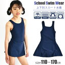 【送料無料】スクール水着 水着 女の子 ワンピース スカート インナースパッツ 一体型 120 130 140 150 160 170 子ども水着 小学生 中学生 キッズ ジュニア 練習 ネイビー 紺 濃紺 ワンピース水着 プール 水泳 授業 UVカット 紫外線対策 パッド入れ