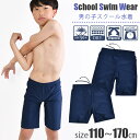 【 夏物バーゲン★在庫限り 】【送料無料】スクール水着 男の子 小学生 男子 中学生 ロングトランクス 男児 ロング 丈 タイプ 男子 用 セミロング 120cm 130cm 140cm 150cm 160cm 170cm キッズ ジュニア 小学生 中学校 子供 競泳水着 水泳 授業 プール 無地 紺 ネイビー 濃紺