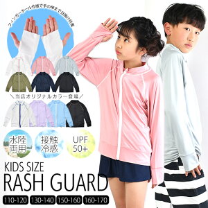 【送料無料】 ラッシュガード キッズ レディース ジュニア 子供服 水陸両用 長袖 ファスナー 水着 フード無し 男の子 女の子 羽織り 春 夏 紫外線対策 グッズ UVカット カーディガン 日焼け防止 スクール水着 男子 女子 大きめ 大きいサイズ