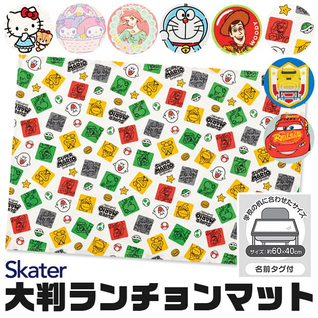 ＼5％OFF★／【送料無料】SKATER スケーター 大判 ランチョンマット 子供用 ランチマット ランチクロス 給食 ナフキン…