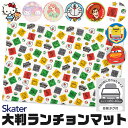 ＼5％OFF★／【送料無料】SKATER スケーター 大判 ランチョンマット 子供用 ランチマット ランチクロス 給食 ナフキン 小学校 ナフキン 幼稚園 給食用 ナフキン かわいい お弁当 こども 男の子 女の子 キッズ 子供 ナフキン キャラクター スーパーマリオ 任天堂 ディズニー