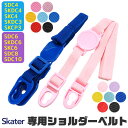 SKATER スケーター SDC4 SKDC4 SKDC3 SKCP3 SDC6 SKDC6 SKDC6N SKC6 SDC8 SDC10 専用ショルダーベルト ショルダー紐 別売りショルダー スケーター 別売り パーツ 肩紐 斜めがけ 子供用水筒 部品 水筒部品 BPAフリー BPA-Free