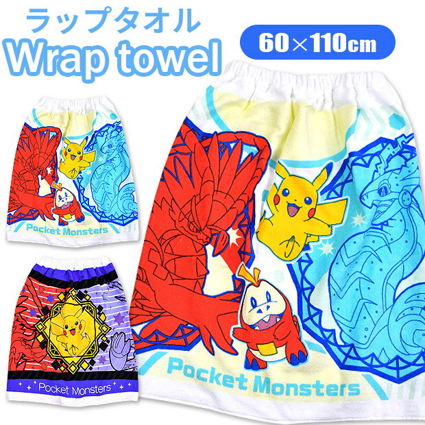 【送料無料】 巻きタオル ラップタオル タオル お着替えタオル ポケモン ポケットモンスター 60×110cm 巻き巻きタオル キャラクター キッズ 男の子 女の子 かっこいい 綿100％ 幼稚園 小学校 タオル スクール水着 スイムグッズ 水着用品 プール スイミングのサムネイル