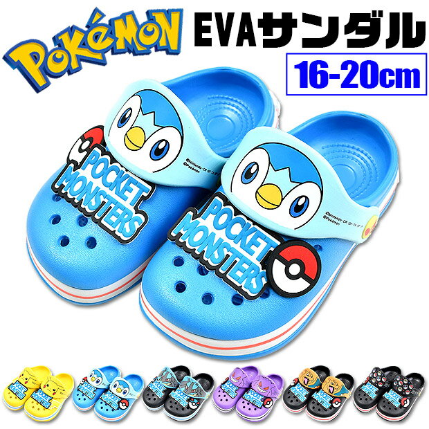 【楽天スーパーSALE 半額 50%OFF】ポケモン EVA サンダル キッズ 男の子 女の子 16cm 18cm 20cm ポケットモンスター グッズ かわいい ピカチュウ クロッグサンダル ビーチサンダル 海 プール 水遊び サンダル サンダル キッズ 男の子 サンダル キッズ 女の子 サンダル キッのサムネイル