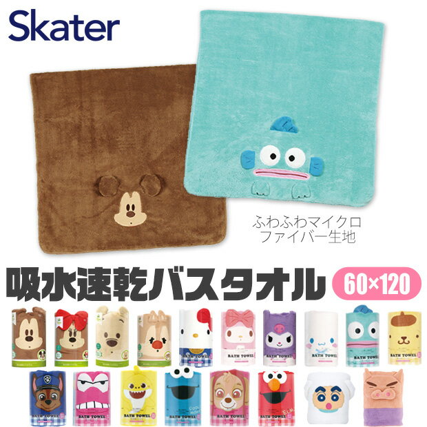 【 10%OFF★ 】【送料無料】SKATER バスタオル 大判 吸水 大判 マイクロファイバー タオル キャラクター キッズ ジュニア プール 男児 女児 吸水速乾 バスタオル 小さめ バスタオル 大判 タオルケット代わり サンリオ ディズニー 男の子 女の子 子供 こども 幼稚園 保育園のサムネイル