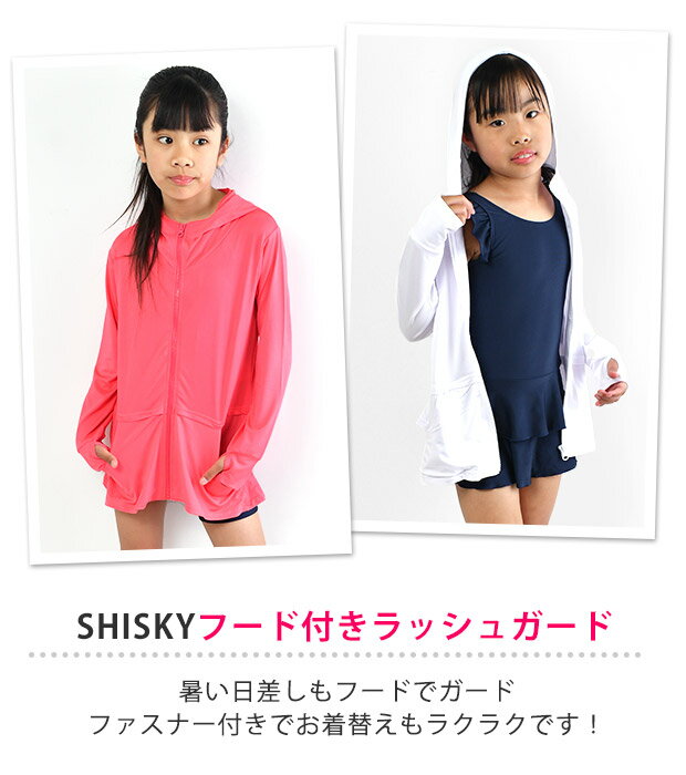 【 夏物バーゲン★在庫限り 】【送料無料】SHISKY ジップアップ ラッシュガード 水着 女の子 ラッシュガード フード付き 水着 キッズ 女の子 ラッシュガード 長袖 水着 子供 スクール水着 海 プール 水泳 羽織り ファスナー あり 前開き 110 120 130 140 150 160 無地 紺