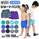 【送料無料】NEVSURF 水陸両用 パンツ キッズ 子供服 男の子 ズボン 水陸両用パンツ 子供 ショートパンツ 水着 小学生 ゴム パンツ スイムパンツ 子供水着 おしゃれ アウトドア パンツ ボトムス サーフパンツ 海水パンツ ジュニア