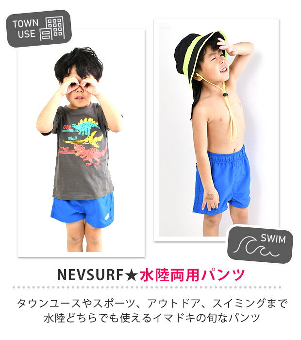 【 在庫限り★ 】【送料無料】NEVSURF 水陸両用 パンツ キッズ 子供服 男の子 ズボ...