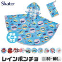 ＼15％OFF★／【送料無料】 Skater スケーター キッズ レインポンチョ 80cm 90cm 100cm 対応 レインコート レイングッズ 子供 用 男の子 雨具 雨合羽 カッパ 梅雨 反射板付き 反射テープ 反射素材 通園 通学 キャラクター ディズニー トミカ 保育園 幼稚園 幼児