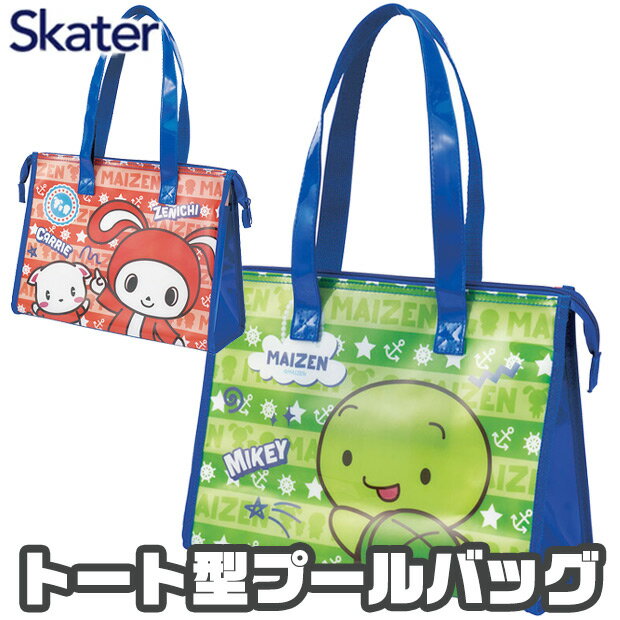 ＼10％OFF★／【送料無料】 SKATER スケーター ビーチバッグ キッズ まいぜんシスターズ おしゃれ プールバッグ 角型 プールバック キッズ 女の子 マチ付き 保育園 ビーチバッグ 子供 プールバッグ 男の子 透明 ビニール プールバッグ 女の子 トートバッグ ファスナー