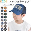 【楽天スーパーSALE 20％OFF 送料無料】SHISKY シスキー キャップ メッシュ ロゴ 帽子 CAP キッズ ジュニア 男の子 女の子 子供 54cm 56cm サイズ調整 紫外線 日よけ 野球帽 ベースボールキャップ メッシュキャップ こども かわいい かっこいい キッズ キャップ 帽子 キッズ