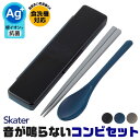 【 10%OFF★ 】【2点以上で送料無料】SKATER 音が鳴らないコンビセット スケーター 箸 スプーン コンビセット セット 大人 メンズ お弁当 お箸 ...