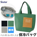 ＼5％OFF★／【送料無料】 SKATER スケーター 保冷 保温 ランチバッグ トートバッグマチ広 ランチトート バッグ 大容量 長時間 小さめ お弁当バッグ おしゃれ シンプル 高校生 男子 メンズ 大人 レディース キッズ 子供 大きめ アルミ エコバッグ ペットボトルが入る