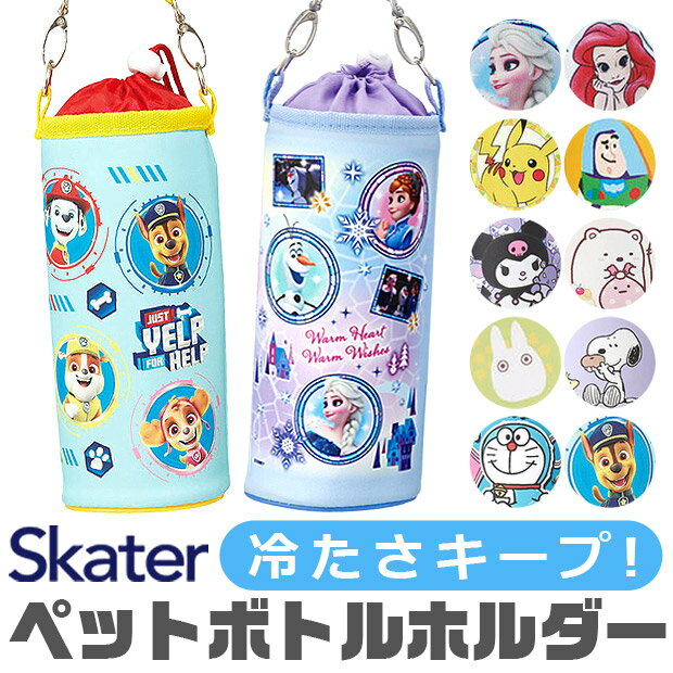 ＼10％OFF★／【送料無料】 スケーター skater ボトルケース ボトルカバー キッズ 男の子 女の子 キャラクター アニメキャラ 水筒カバー ペットボトルカバー ショルダーベルト アルミ蒸着 ショルダー 保冷 保温 軽量 ディズニー500ml 600ml PVPF7