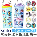 【送料無料】 スケーター skater ボトルケース ボトルカバー キッズ 男の子 女の子 キャラクター アニメキャラ 水筒カバー ペットボトルカバー ショルダーベルト アルミ蒸着 ショルダー 保冷 保温 軽量 ディズニー500ml 600ml PVPF7