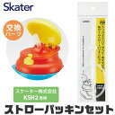 スケーター 水筒 パーツ パッキン KSH2専用 ストロー パッキン セット ストロー一式 交換パーツ 交換パッキン 予備パッキン 予備 水筒 部品 プラスチッ...