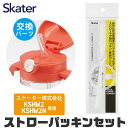 スケーター 水筒 パッキン KSHW2/KSHW2N専用 ストロー パッキン セット ストロー一式 交換パーツ 交換パッキン 予備パッキン 予備 水筒 部品 プラスチックボトル ストローマグ KSHW2 KSHW2N SKATER 水筒 替え パーツ 専用ストロー 468155 パーツ ストローパッキンセット