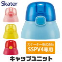 SKATER スケーター キャップユニット 交換用 部品 スペア パーツ SSPV4 用 P-SSPV4-CU 380ml 別売りパーツ キャップ スケーター 子供用水筒 部品 ピンク 黄 青 赤 スケーター 水筒 部品 SKATER キャップユニット 別売りパーツ 予備 交換パーツ キッズ 小学生 水筒