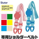 【楽天スーパーSALE 10%OFF】SKATER スケーター ステンボトル 肩ベルト スケーター プレゼント 入園 入学 スケーター 水筒 紐 入学祝い 入園...
