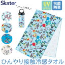 ＼30％OFF★／ SKATER クールタオル 冷却タオル 接触冷感 タオル マフラー 冷感タオル ひんやりタオル 夏 冷たい タオル 冷感 クールタオル ボトル 首 冷える 首を冷やす 熱中症対策 男の子 女の子 レディース ディズニー プーさん ミッキー アリエル トイストーリー