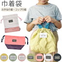 【 最大14%OFF★ 】【2点以上で送料無料】お弁当袋 巾着 コップ袋 巾着袋 お弁当 歯ブラシ袋 お弁当袋 お弁当入れ ランチ巾着 弁当巾着袋 かわいい コップ 巾着 巾着袋 きんちゃく 男の子 女の子 お弁当 子供 キッズ ジュニア 給食 幼稚園 保育園 小学生 入園 入学