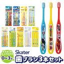 【 10%OFF★ 】【3点以上で送料無料】SKATER 歯ブラシ 子供 子供用 はぶらし ハブラシ コンパクト 仕上げ 赤ちゃん キッズ 男の子 女の子 子ど...