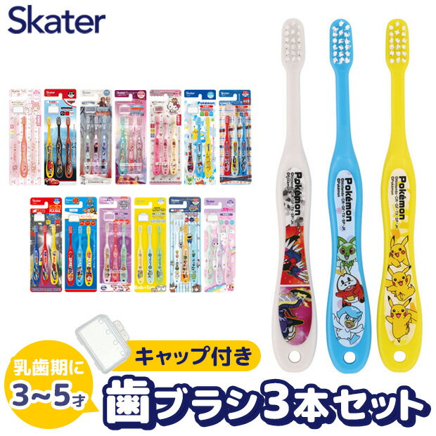 ＼10％OFF★／【3点以上で送料無料】 SKATER スケーター 歯ブラシ 子供 子ども 子供用  ...