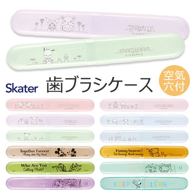 楽天シメファブリック＼10％OFF★／ SKATER スケーター 歯ブラシケース 歯ブラシ ケース 子供 おしゃれ 乾燥 子供歯ブラシ 歯ブラシ収納 衛生 かわいい 歯ブラシ入れ 大人 デンタルケア 子供 男の子 女の子 幼児 ハブラシケース キャップキャラクター ミッキーマウス ディズニー くまのプーさん