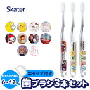 【 10%OFF★ 】【3点以上で送料無料】SKATER スケーター クリア 歯ブラシ 子供 子ども 子供用 まとめ買い 仕上げ 旅行 トラベルセット キャップ 3本 セット キッズ ジュニア ガールズ 男の子 女の子 生えかわり 小学生 キャラクター アナ雪 アナ BPAフリー BPA-Free